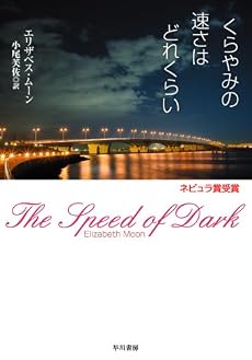 くらやみの速さはどれくらい (ハヤカワ文庫 SF ム 3-4)