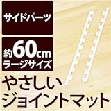 やさしいジョイントマット 真中用単品サイドパーツ ラージサイズ（60cm×60cm） ホワイト（白）単色 〔大判 クッションマット カラーマット 赤ちゃんマット〕