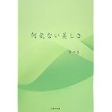何気ない美しさ
