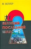 Grand Final chance (IN RUSSIAN LANGUAGE) / Velikii poslednii shans.