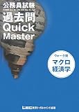 公務員試験ウォーク問過去問Quick Master マクロ経済学