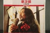 宗次朗　CDベストセレクション　Ⅱ　浜辺の歌