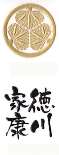 いくさ紋 徳川家 家紋+武将名