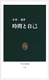 時間と自己 (中公新書 (674))