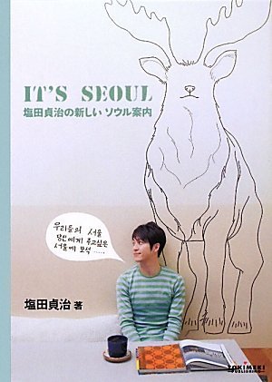 IT’S SEOUL 塩田貞治の新しいソウル案内