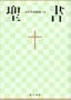 Japanese Bible-FL (Japanese Edition)