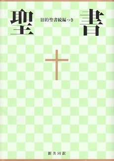中型聖書 旧約続編つき - 新共同訳