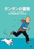 タンタンの冒険－デジタルリマスター版－【タンタンアメリカへ／ふしぎな流れ星／かけた耳】[DVD]