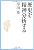 歴史を精神分析する (中公文庫)