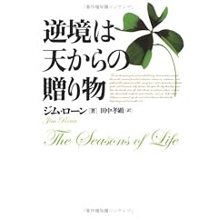 逆境は天からの贈り物