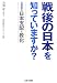 戦後の日本を知っていますか?―占領軍の日本支配と教化