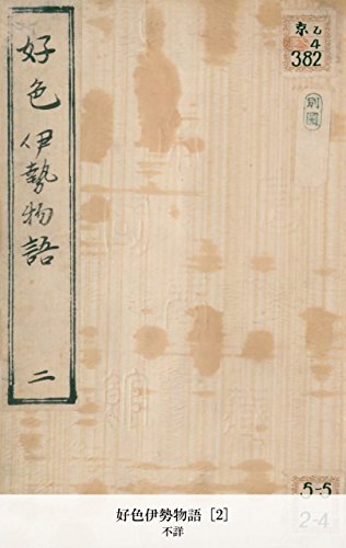 好色伊勢物語 [2] (Japanese Edition)