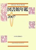 図書館年鑑〈2007〉の画像