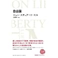 自由論<br>ジョン・スチュアート・ミル著　 山岡 洋一訳　 <br>1680円<br>ISBN:9784822248574　