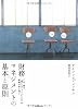財務マネジメントの基本と原則