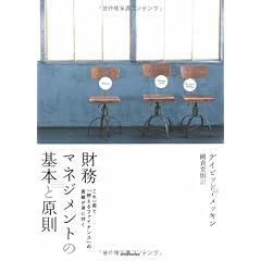 財務マネジメントの基本と原則