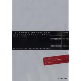 レバレッジ・オーガナイザー ─自分にレバレッジをかけ、無限大の成果を生み出す実践手帳─