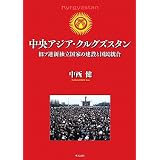 中央アジア・クルグズスタン―旧ソ連新独立国家の建設と国民統合―