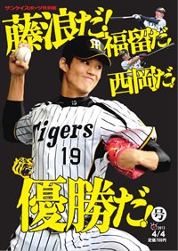 藤浪だ!　福留だ!　西岡だ!　優勝だ!　号　　サンケイスポーツ特別版 [雑誌]