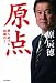 原点―勝ち続ける組織作り