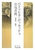 ペトラルカ=ボッカッチョ往復書簡 (岩波文庫)