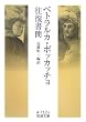 ペトラルカ=ボッカッチョ往復書簡 (岩波文庫)