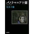 パノラマニア十蘭<br>久生 十蘭著　 <br>798円<br>ISBN:9784309411033　