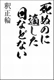 死ぬのに適した日などない