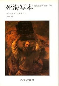 amazon: エドマンド・ウィルスン, 桂田重利(訳) - 死海写本―発見と論争1947‐1969