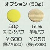エスピーエアー 単品 50Φスポンジバフ(ミニサンダー用)
