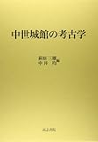 中世城館の考古学 中世城館の考古学