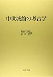 中世城館の考古学