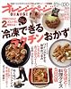 オレンジページ２０１１年１１月１７日号　冷凍できるラクチンおかず