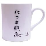 自由人 マグカップ 他力本願 SAN1858