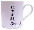 自由人 マグカップ 他力本願 SAN1858