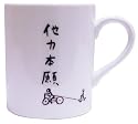 自由人 マグカップ 他力本願 SAN1858