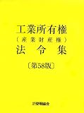 工業所有権(産業財産権)法令集 第58版(全2冊)