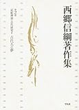 記紀神話・古代研究Ⅱ 古代人と夢 (西郷信綱著作集)