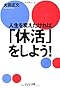 人生を変えたければ「休活」をしよう!