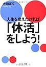 人生を変えたければ「休活」をしよう!