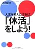 人生を変えたければ「休活」をしよう!