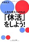 人生を変えたければ「休活」をしよう!