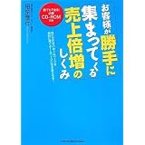 お客様が勝手に集まってくる売上倍増のしくみ【CD-ROM付き】