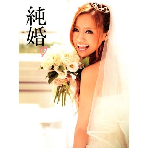 小森純 純婚 表紙画像