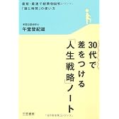 30代で差をつける「人生戦略」ノート―最短・最速で結果を出す「頭と時間」の使い方