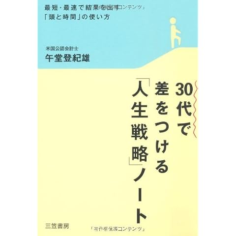 30代で差をつける「人生戦略」ノート―最短・最速で結果を出す「頭と時間」の使い方