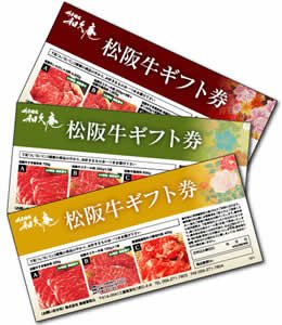 二次会やイベントの景品に！贈答品にもおすすめ【送料無料】松阪牛ギフト券【8400円コース】