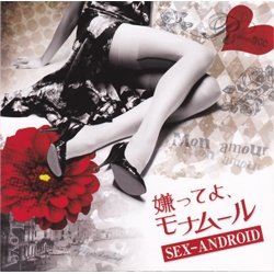嫌ってよ、モナムール 【初回限定盤】