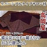備長炭パウダー綿入サロン付おこた掛ふとん約205×205cmピンク＆里桜の画像