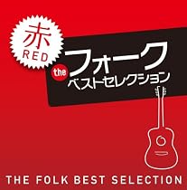 ザ・フォーク・ベスト・セレクション 赤盤